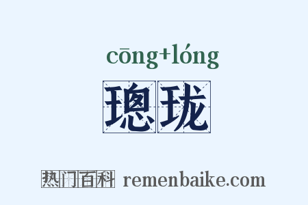 璁珑是什么意思的图片